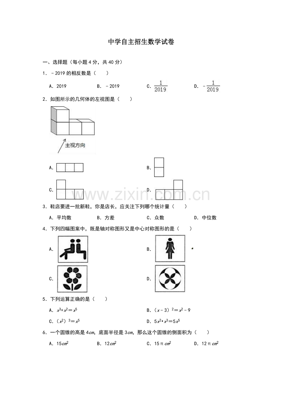 【6套合集】山东省菏泽第一中学2020中考提前自主招生数学模拟试卷附解析.docx_第1页