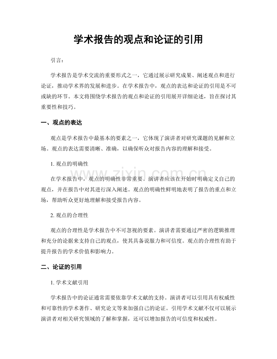 学术报告的观点和论证的引用.docx_第1页