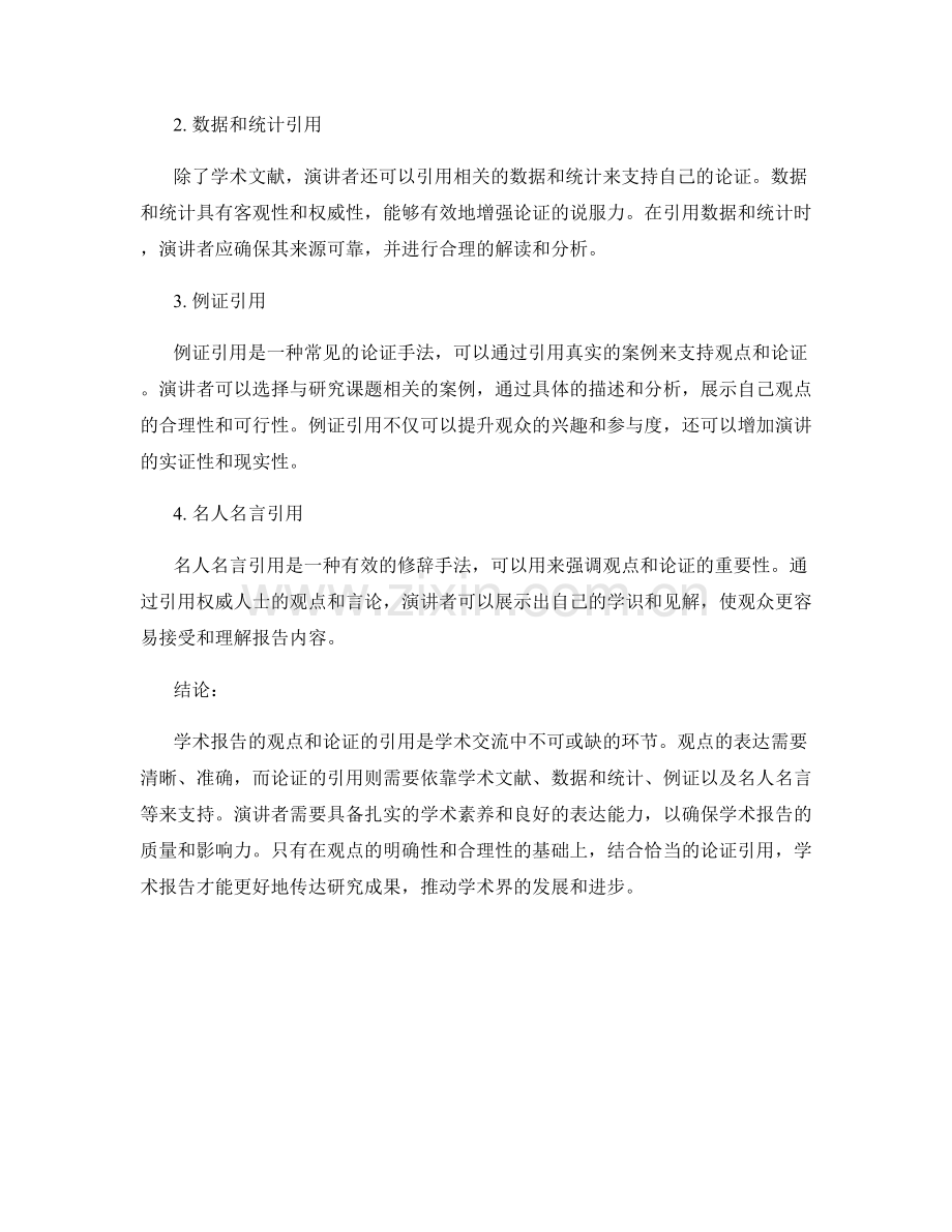 学术报告的观点和论证的引用.docx_第2页