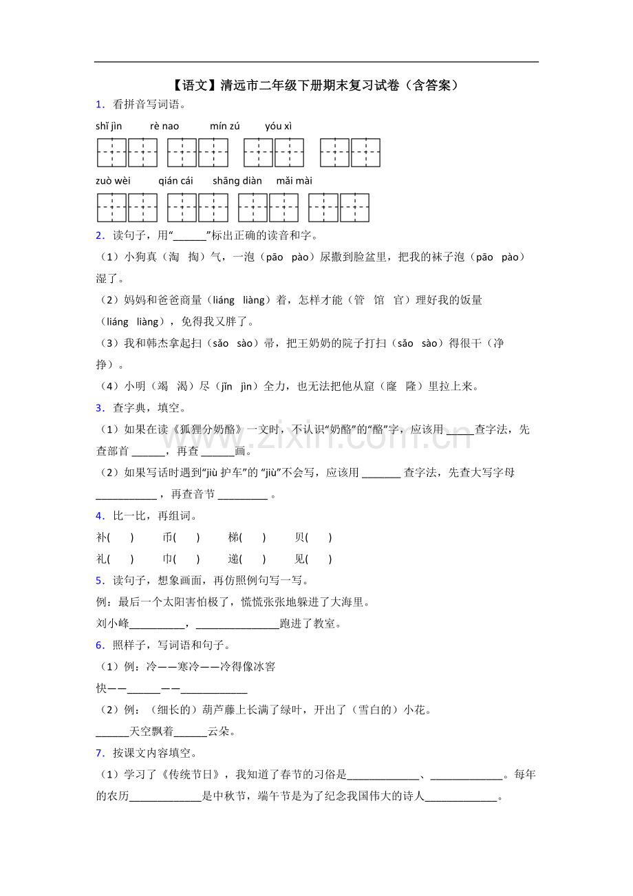 【语文】清远市二年级下册期末复习试卷(含答案).doc_第1页