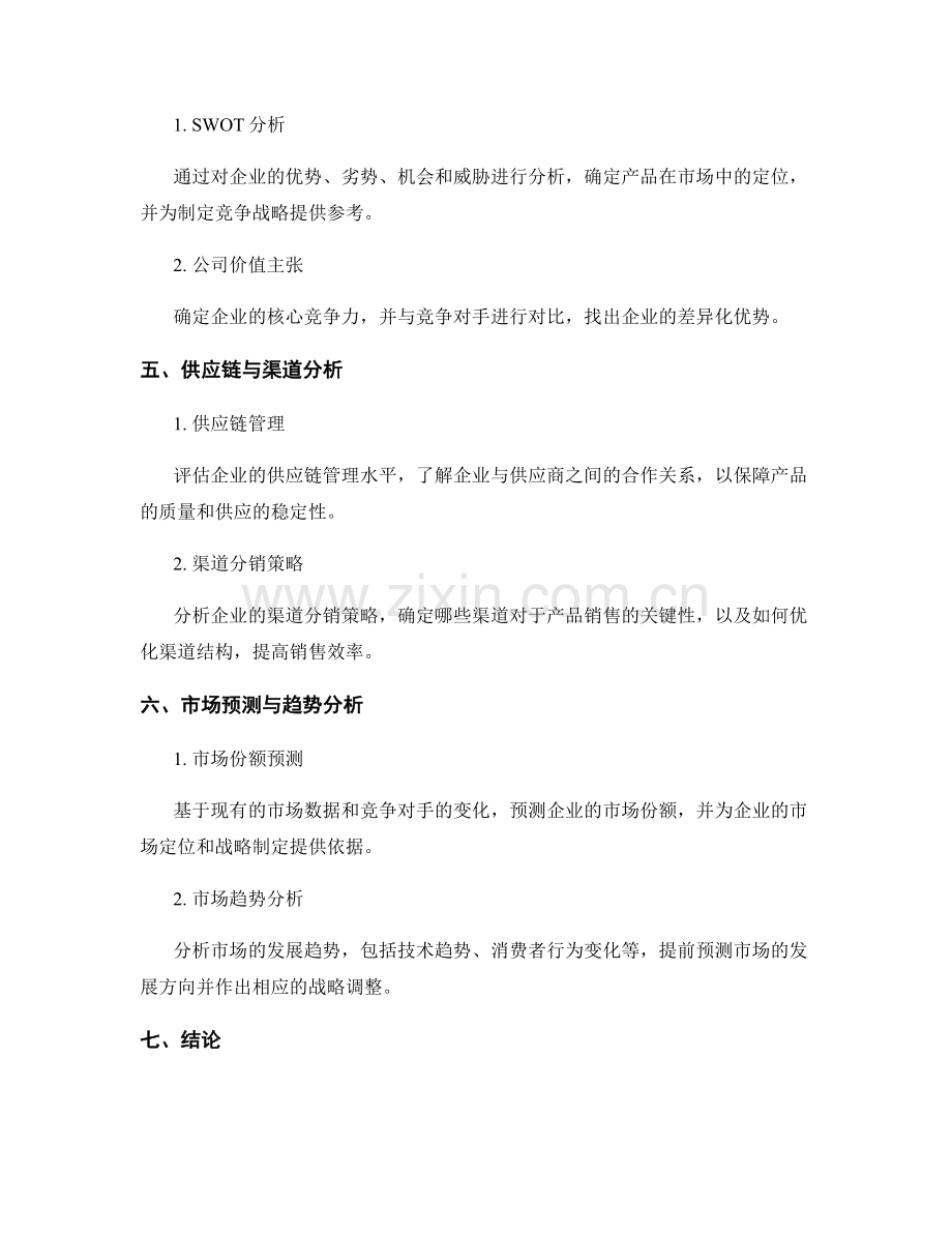 市场竞争分析报告的撰写与预测.docx_第2页