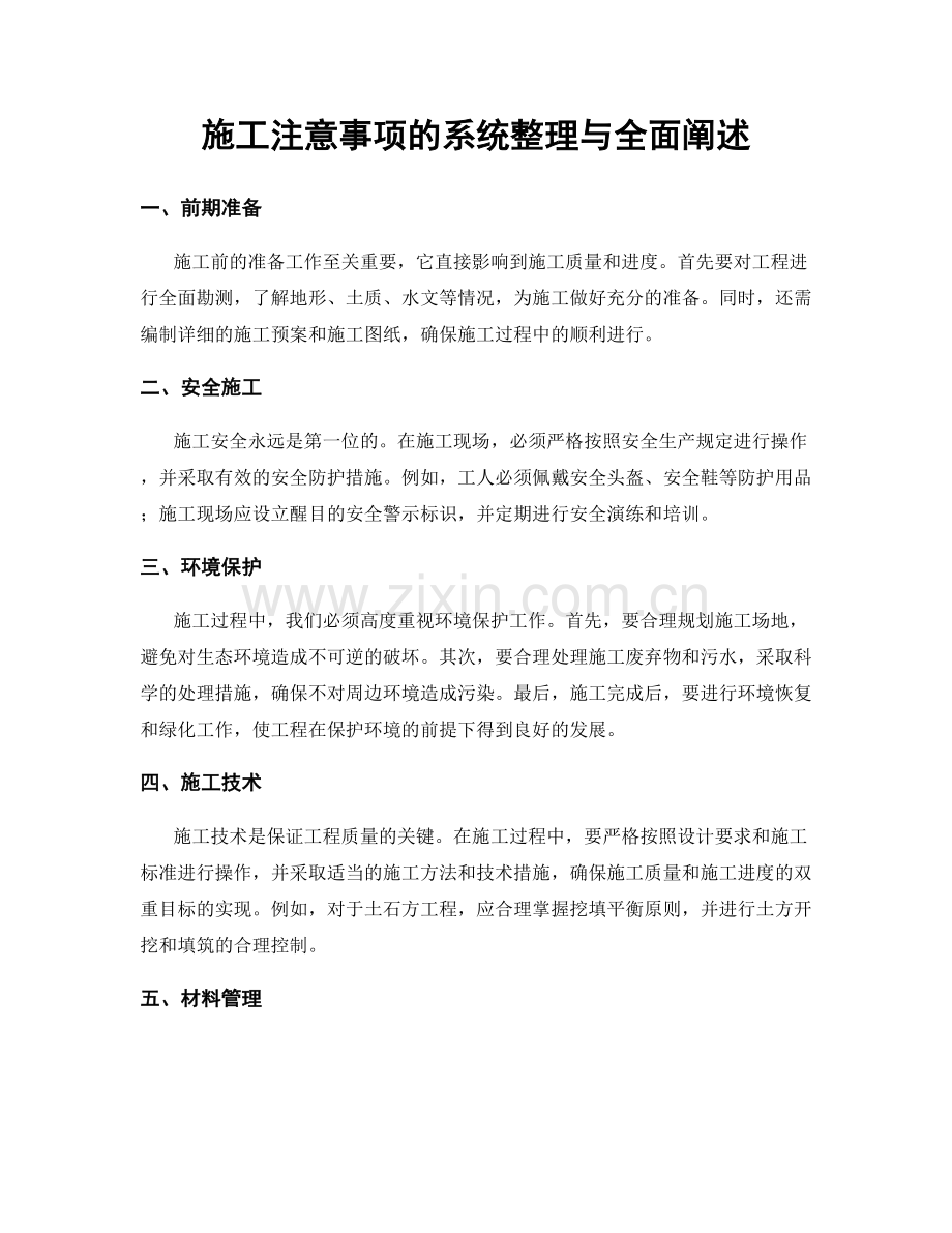 施工注意事项的系统整理与全面阐述.docx_第1页