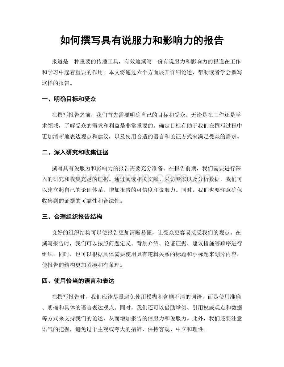 如何撰写具有说服力和影响力的报告.docx_第1页