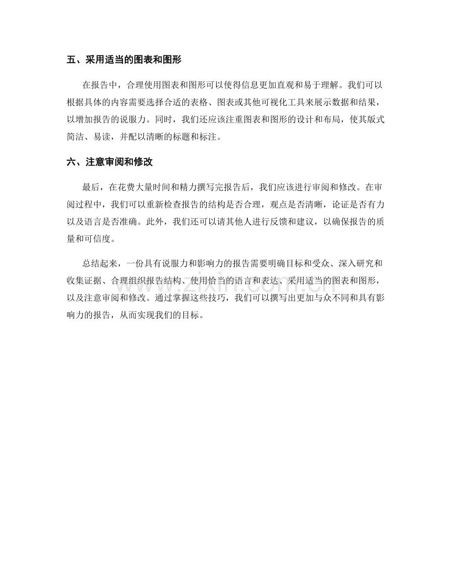 如何撰写具有说服力和影响力的报告.docx_第2页