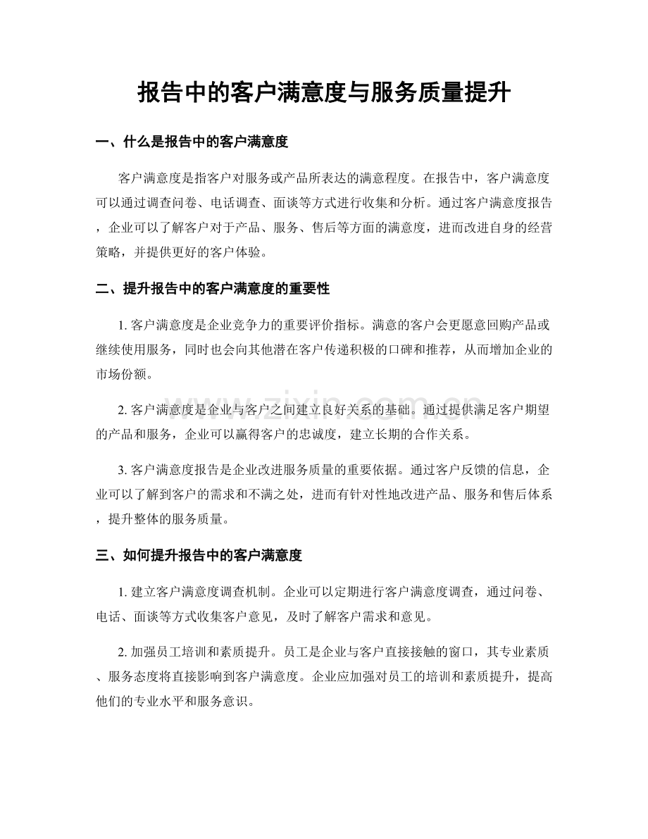 报告中的客户满意度与服务质量提升.docx_第1页