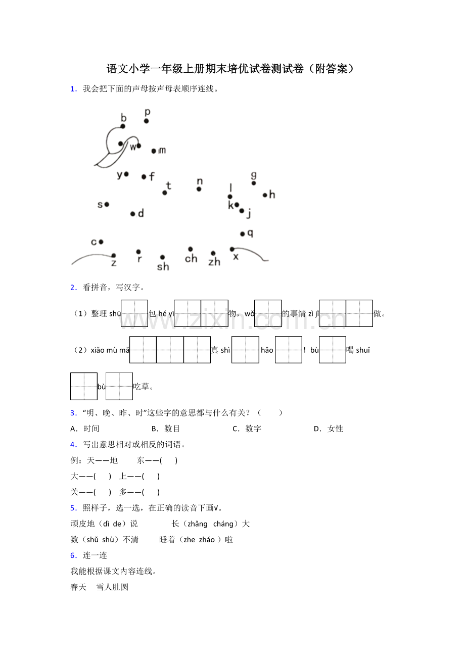 语文小学一年级上册期末培优试卷测试卷(附答案).doc_第1页