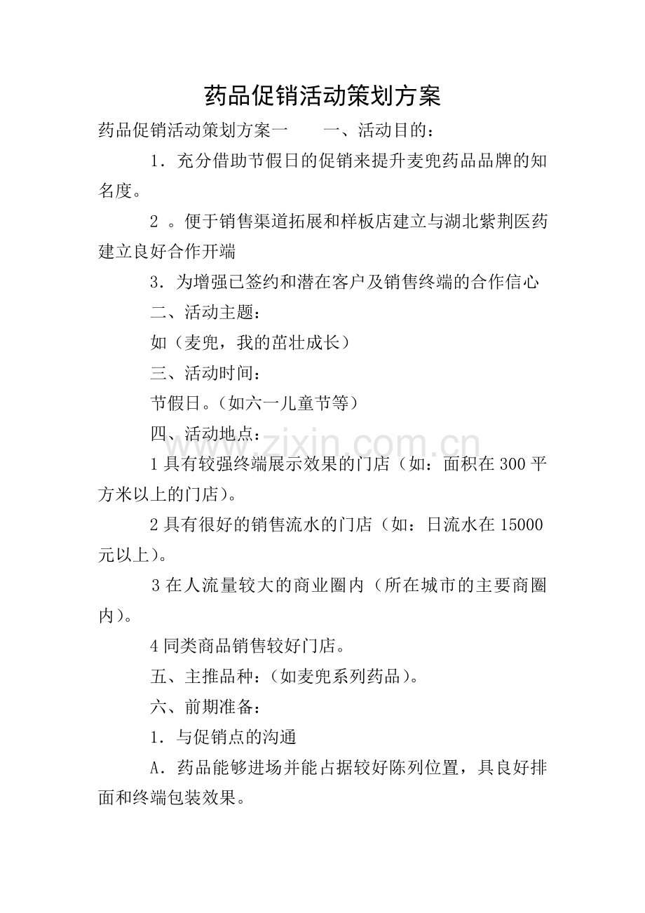 药品促销活动策划方案.doc_第1页