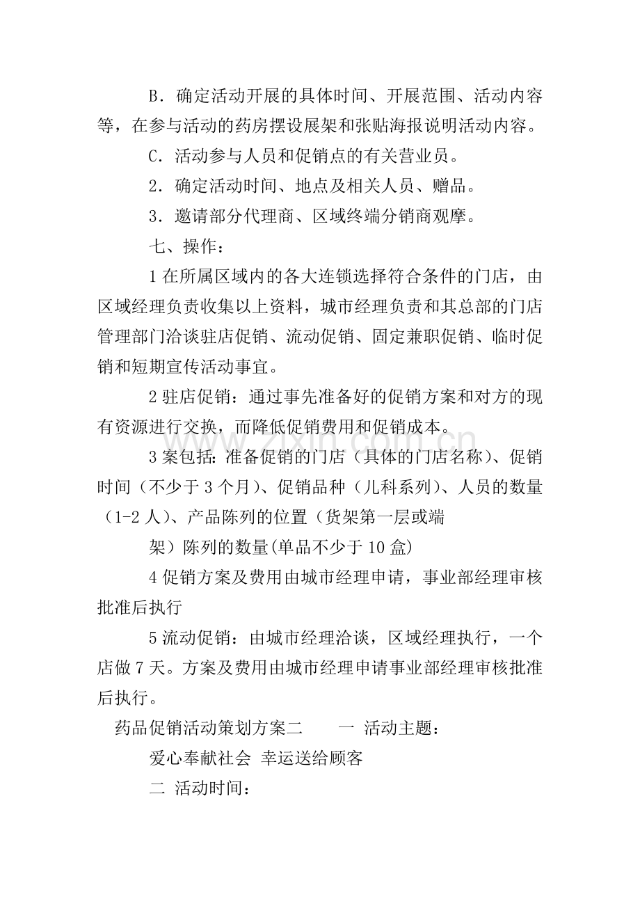 药品促销活动策划方案.doc_第2页