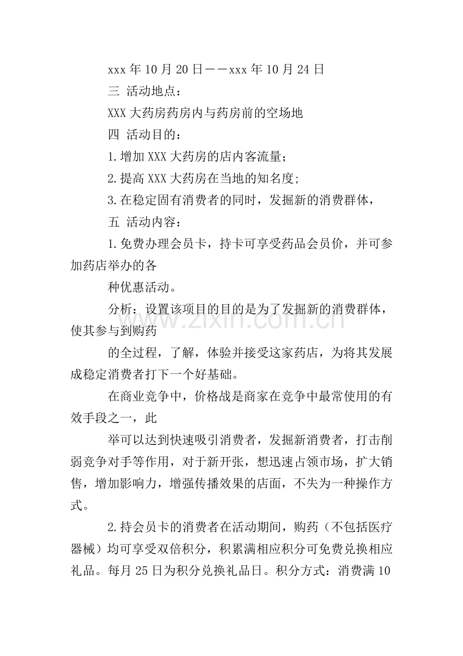 药品促销活动策划方案.doc_第3页