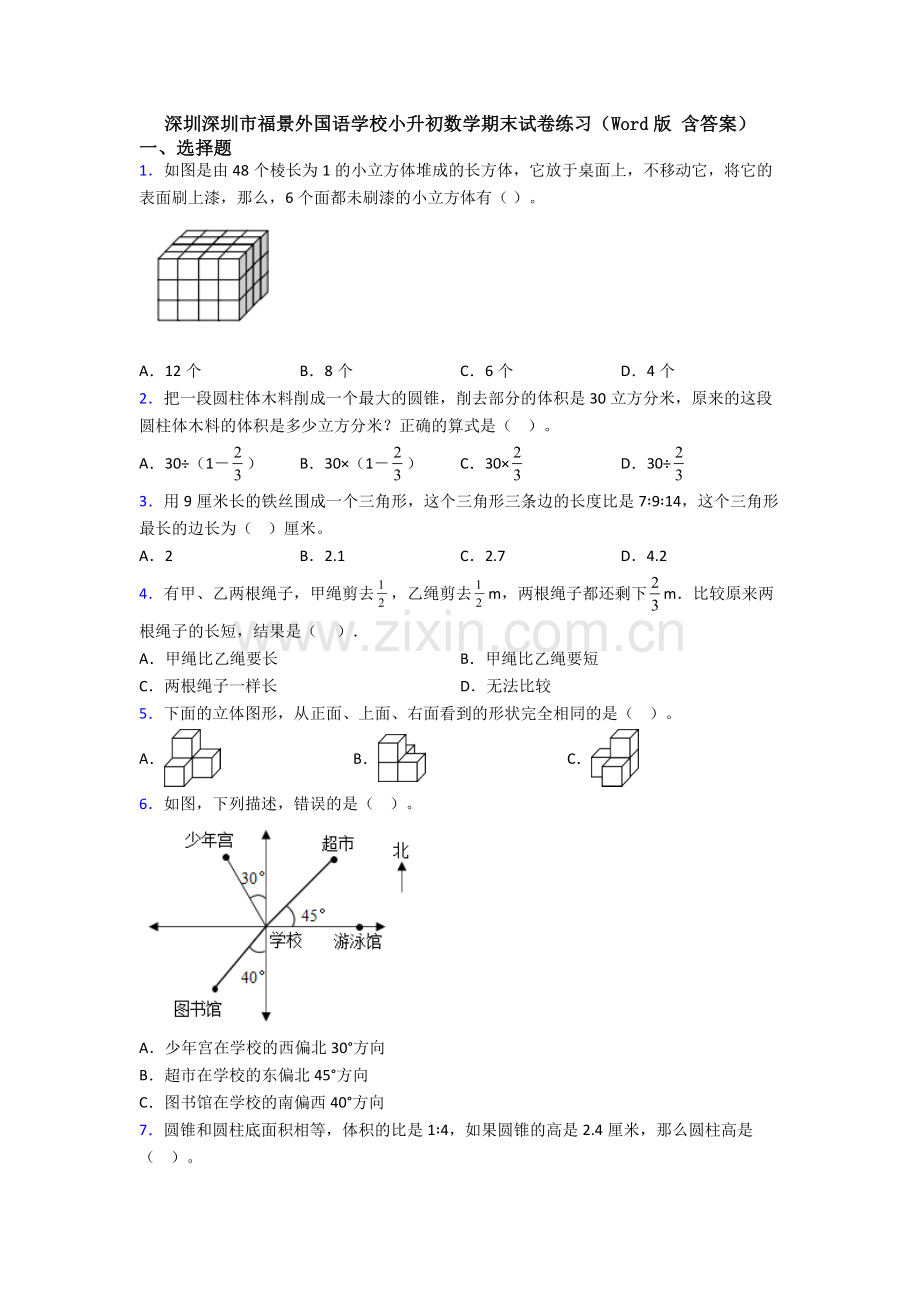 深圳深圳市福景外国语学校小升初数学期末试卷练习(Word版-含答案).doc_第1页