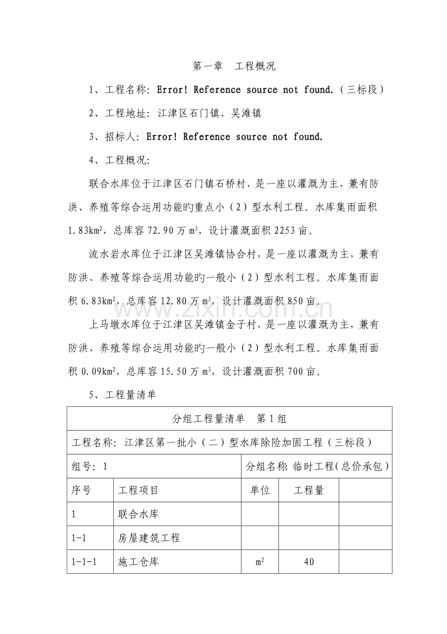 水库维修施工组织设计.doc_第2页