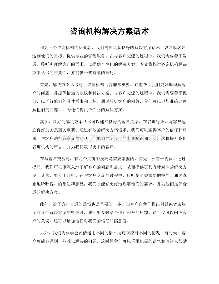 咨询机构解决方案话术.docx_第1页