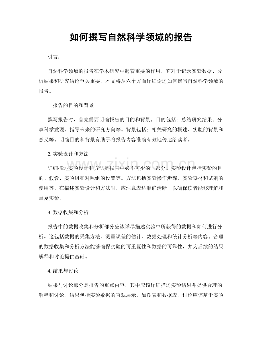 如何撰写自然科学领域的报告.docx_第1页