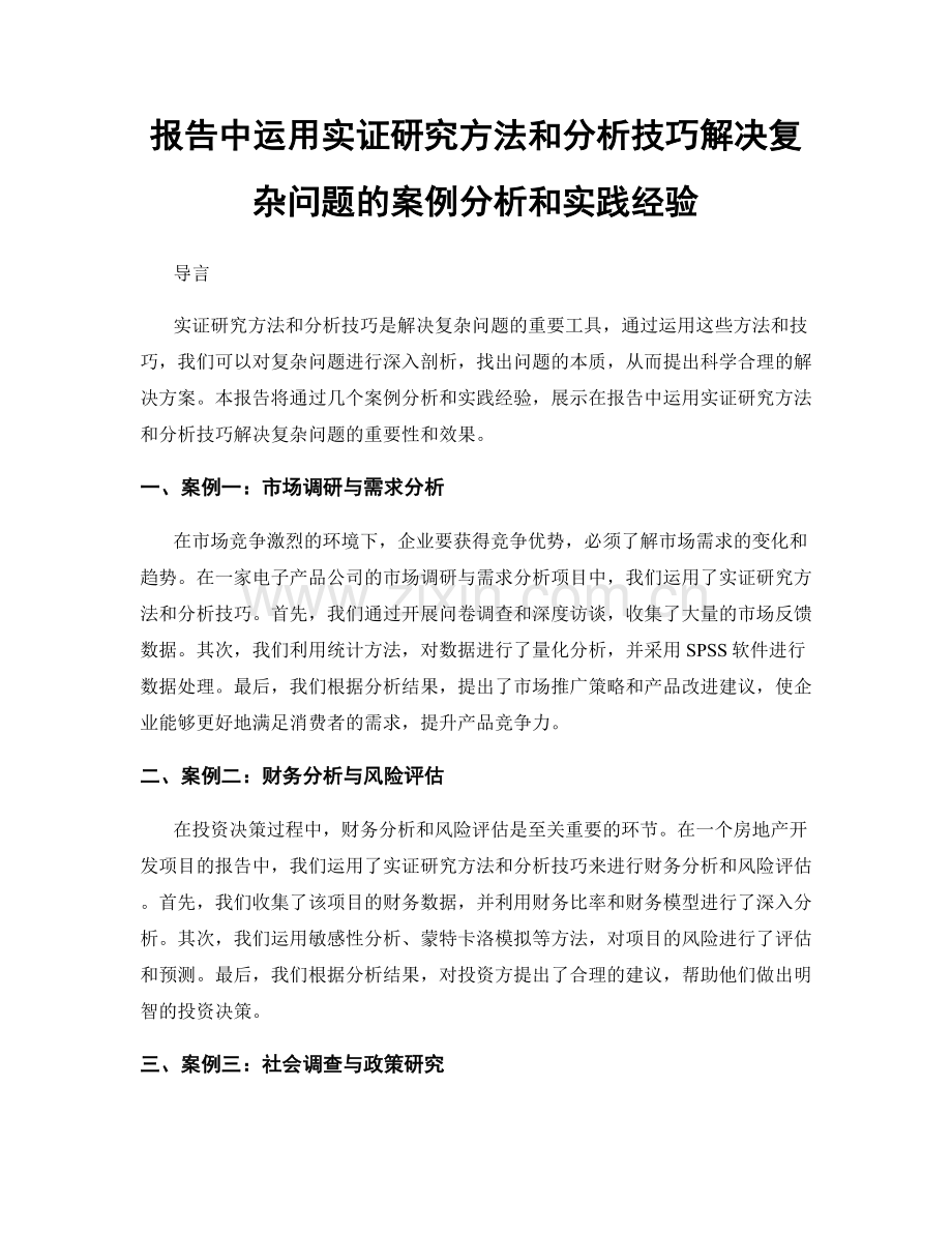 报告中运用实证研究方法和分析技巧解决复杂问题的案例分析和实践经验.docx_第1页