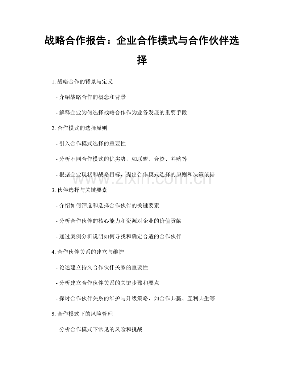 战略合作报告：企业合作模式与合作伙伴选择.docx_第1页