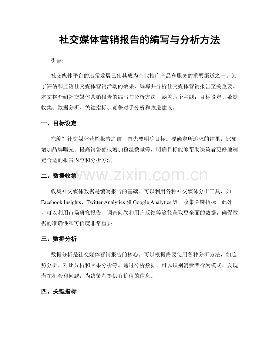 社交媒体营销报告的编写与分析方法.docx_第1页