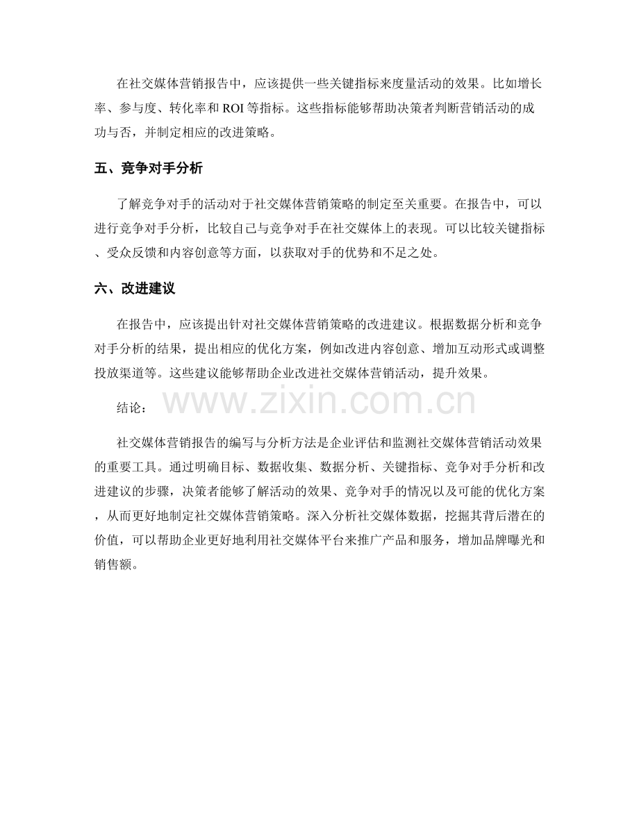 社交媒体营销报告的编写与分析方法.docx_第2页