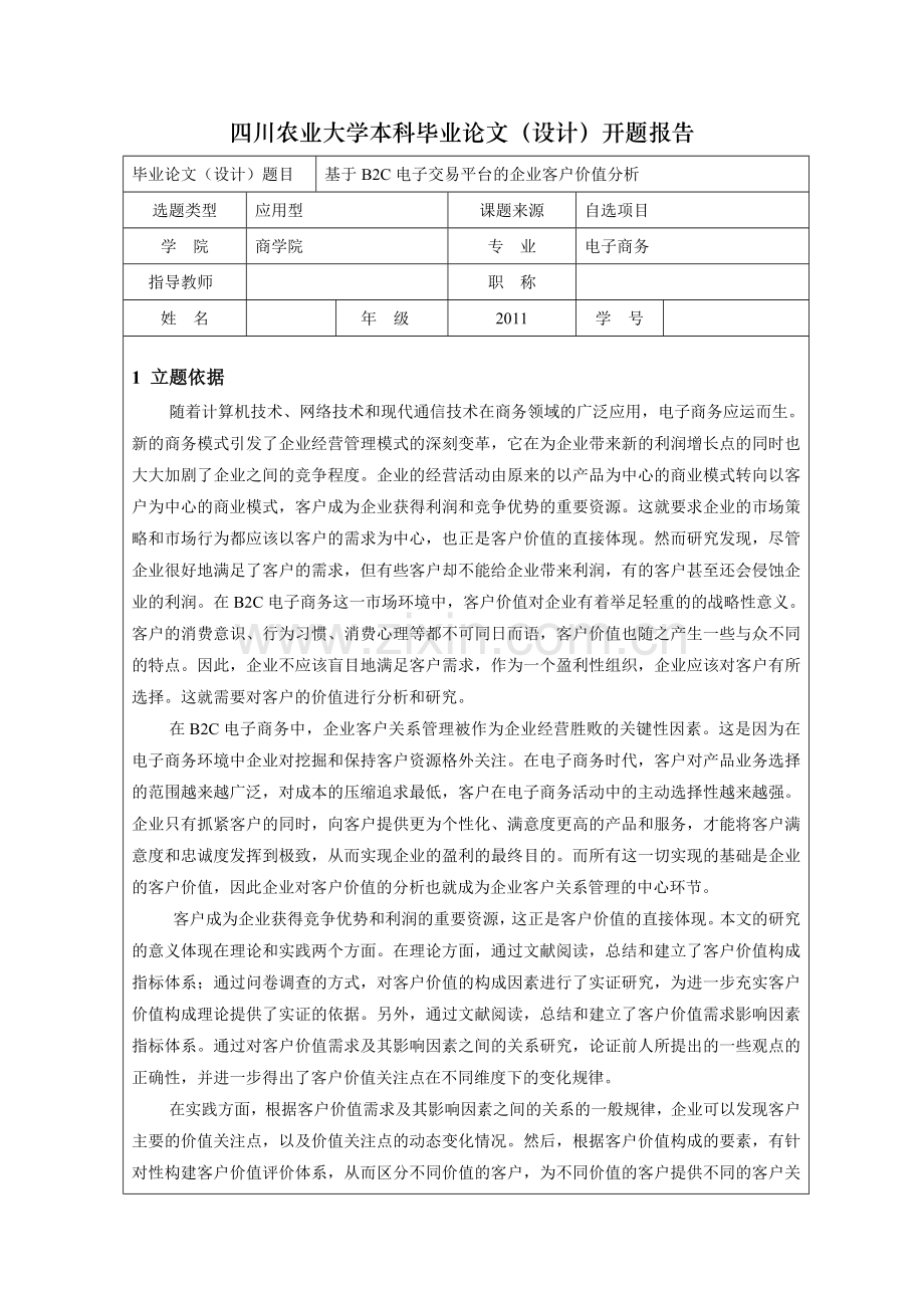 电子商务毕业开题报告.doc_第1页