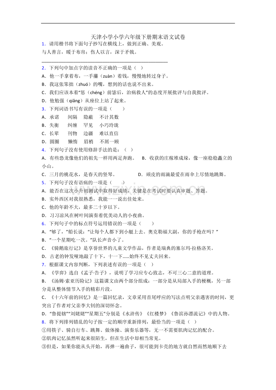 天津小学小学六年级下册期末语文试卷.docx_第1页