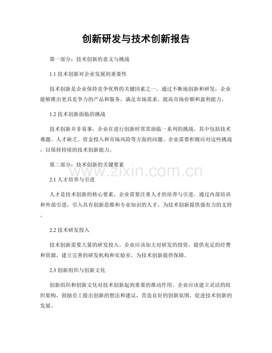 创新研发与技术创新报告.docx_第1页