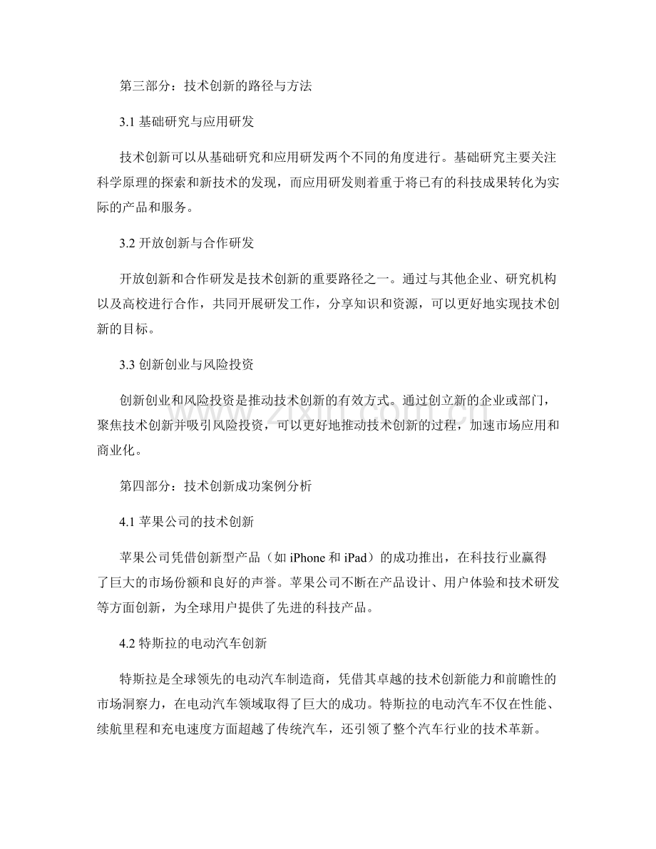 创新研发与技术创新报告.docx_第2页