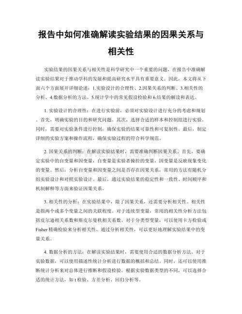 报告中如何准确解读实验结果的因果关系与相关性.docx