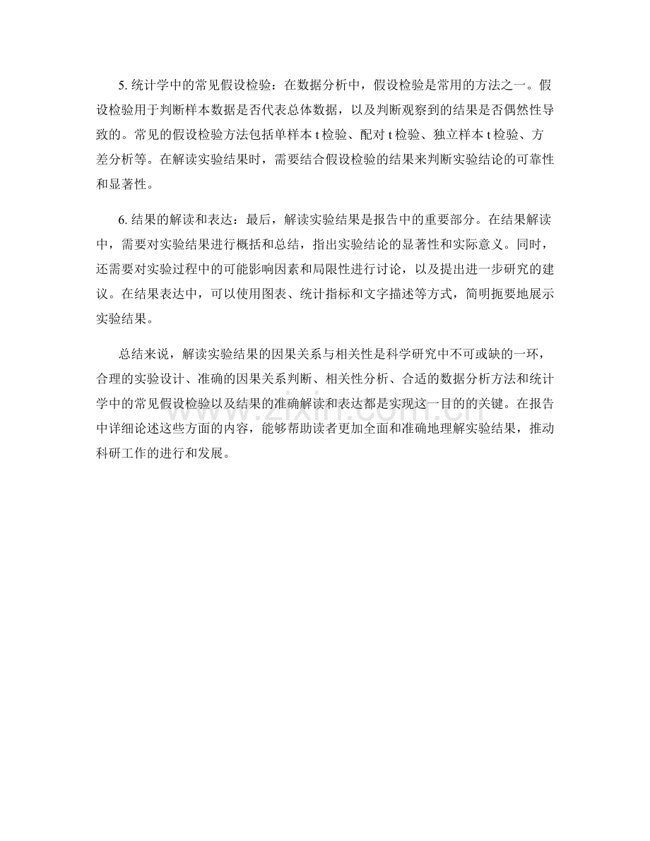 报告中如何准确解读实验结果的因果关系与相关性.docx_第2页