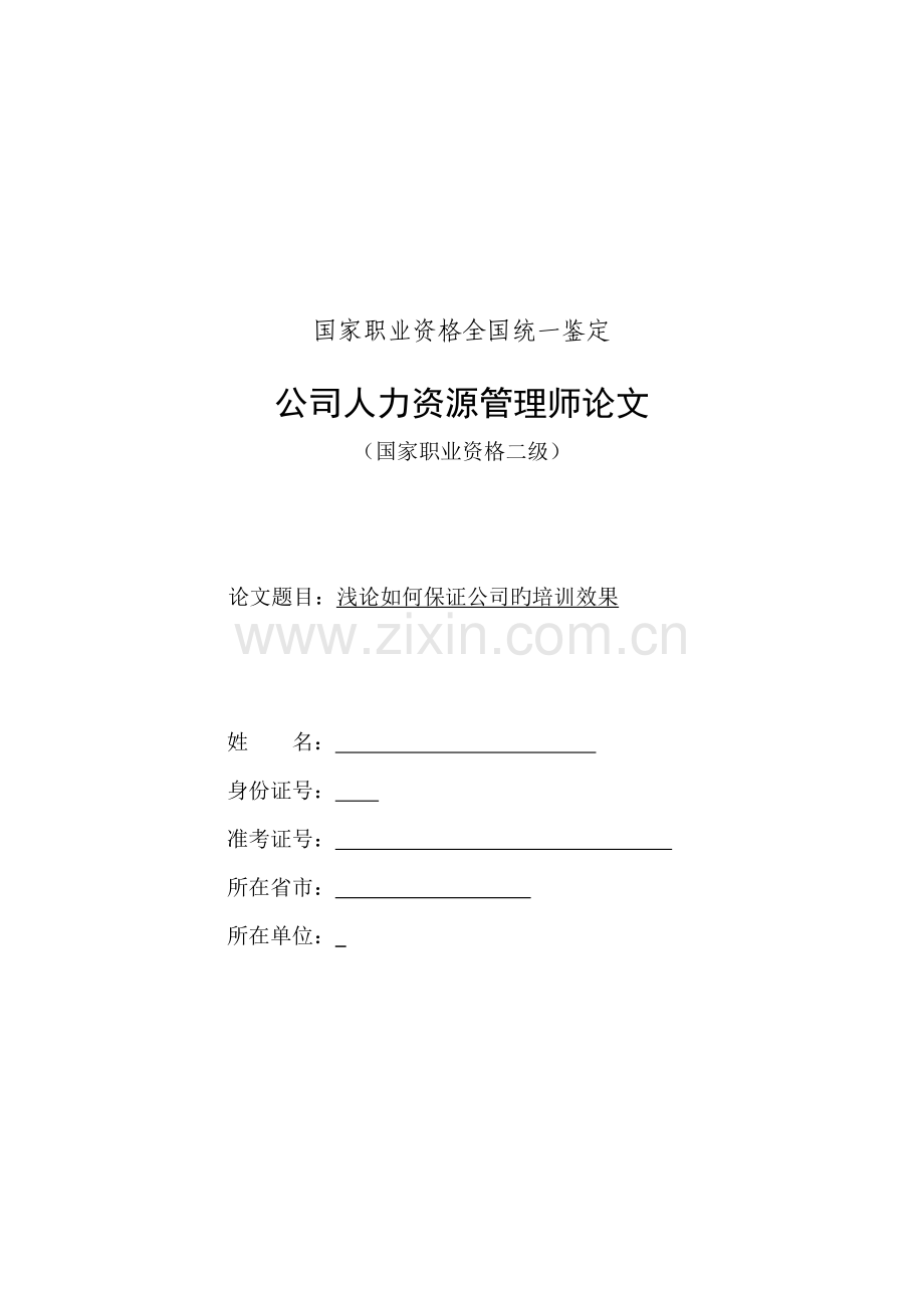 浅论如何确保企业的培训效果.docx_第1页