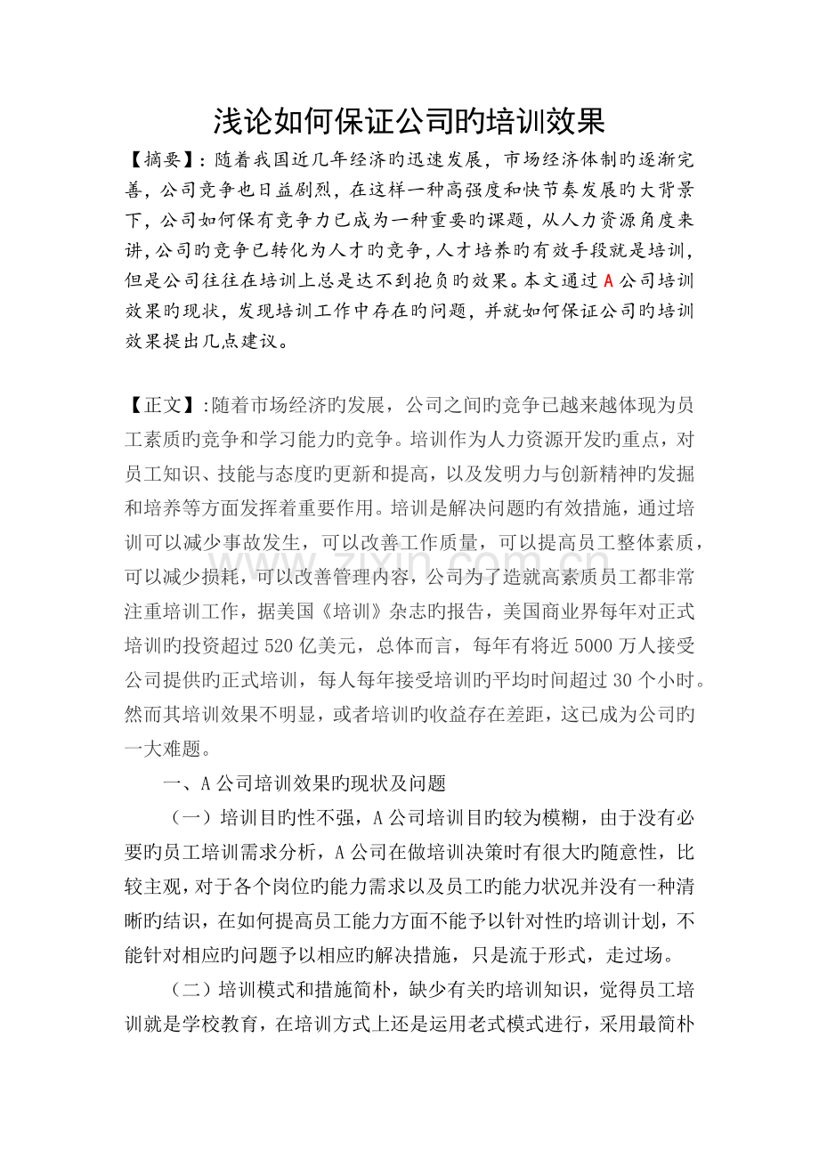 浅论如何确保企业的培训效果.docx_第2页