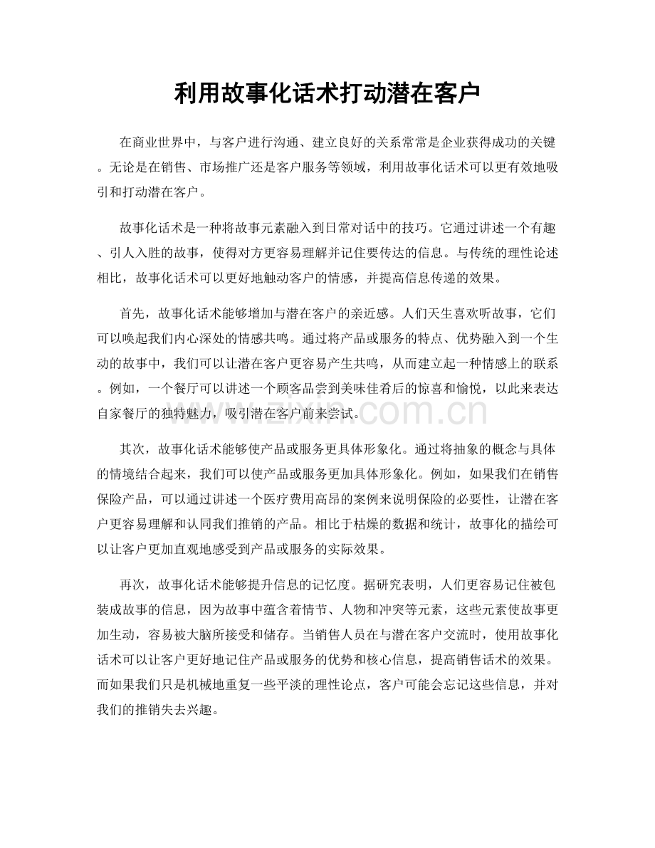 利用故事化话术打动潜在客户.docx_第1页