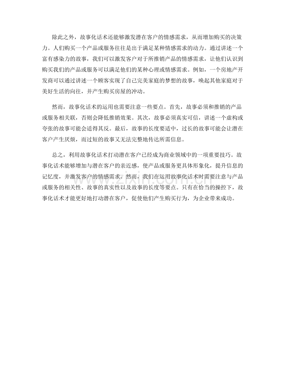 利用故事化话术打动潜在客户.docx_第2页