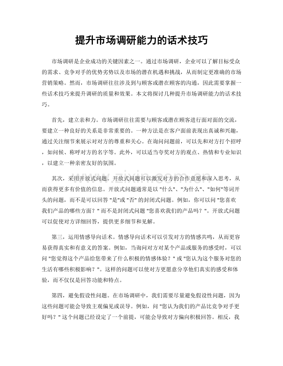 提升市场调研能力的话术技巧.docx_第1页