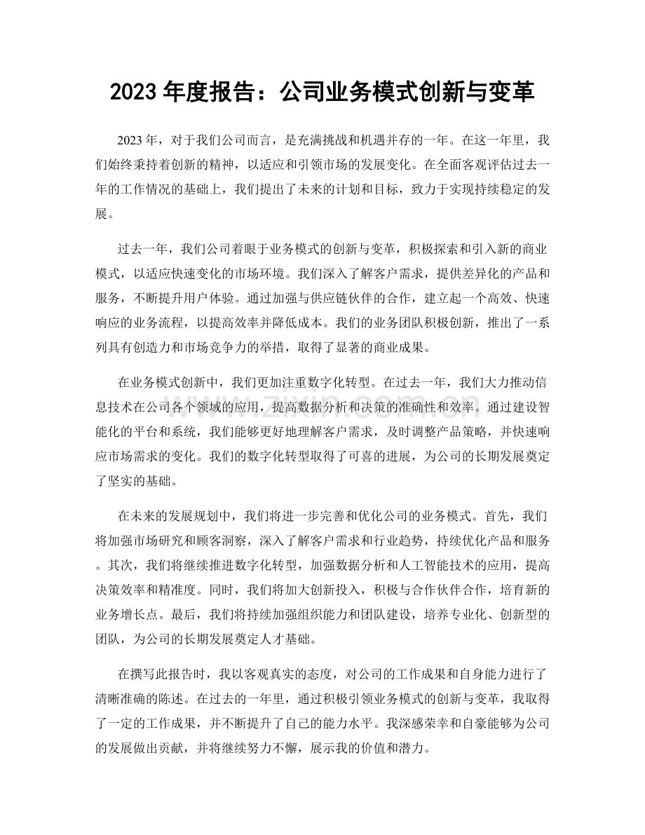 2023年度报告：公司业务模式创新与变革.docx_第1页