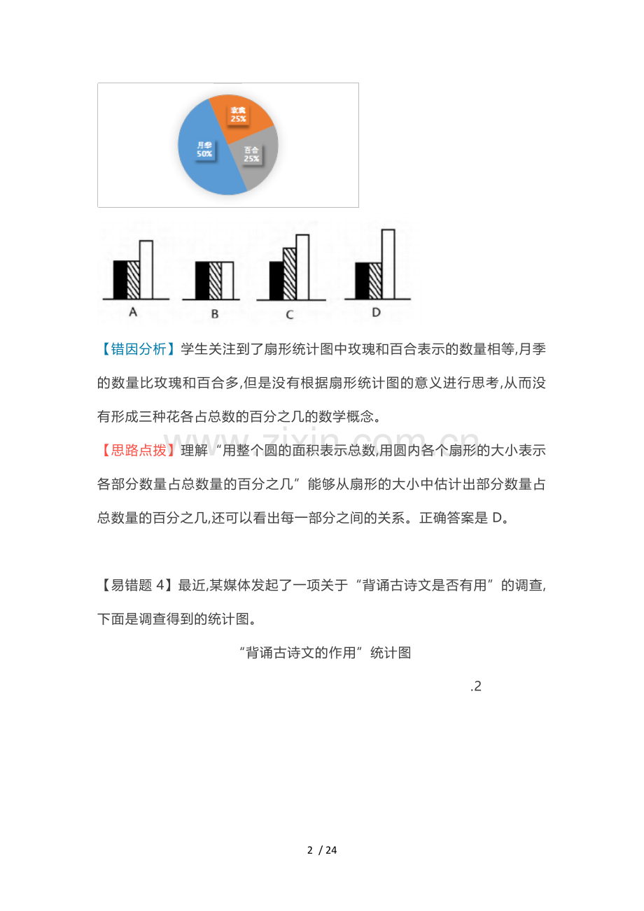 苏教版六年级数学下册各单元易错题解析.doc_第2页