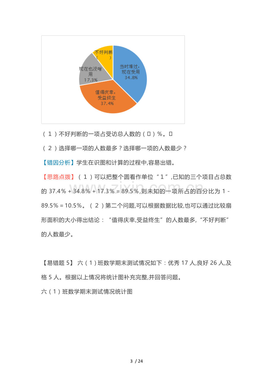 苏教版六年级数学下册各单元易错题解析.doc_第3页