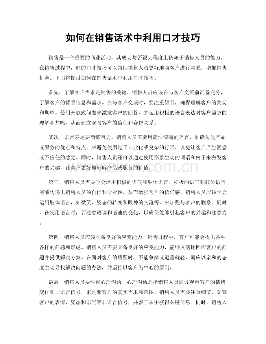 如何在销售话术中利用口才技巧.docx_第1页