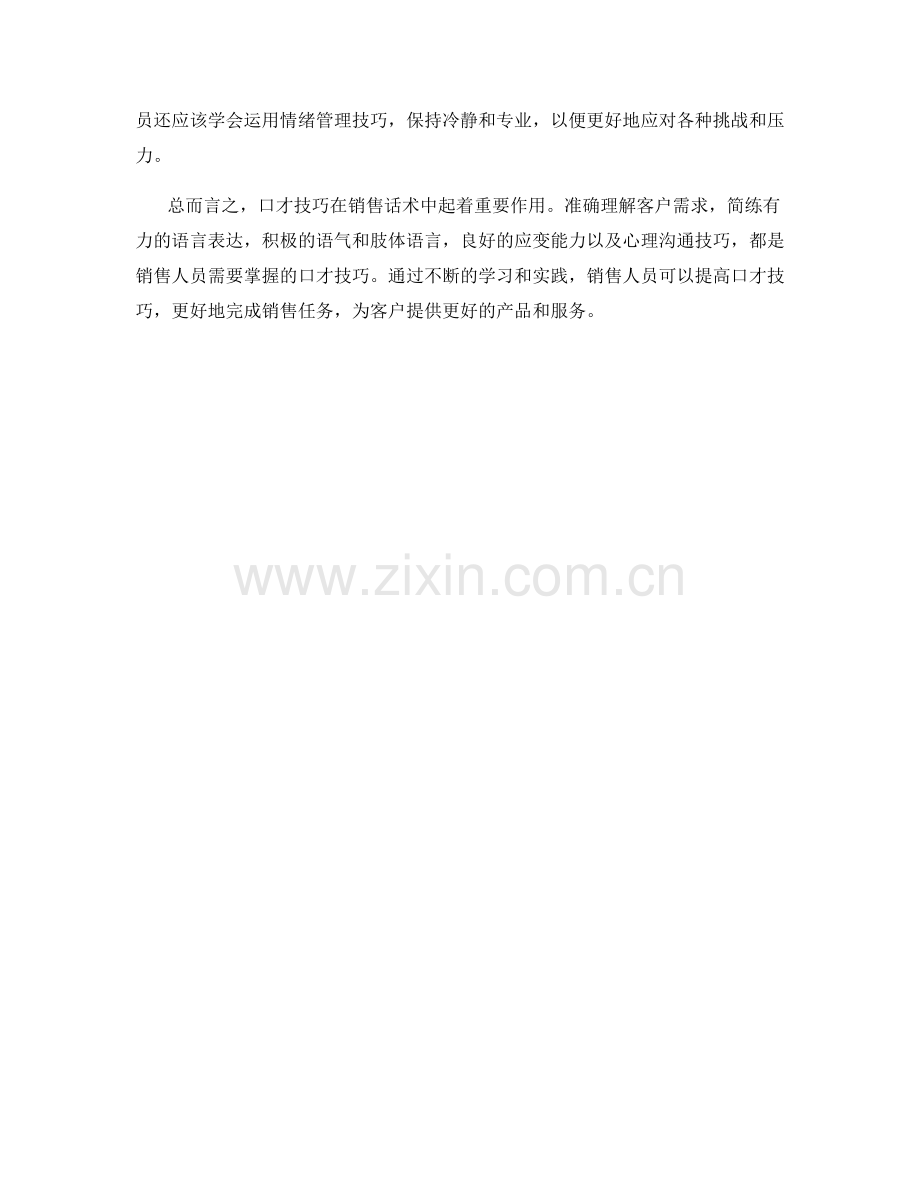 如何在销售话术中利用口才技巧.docx_第2页