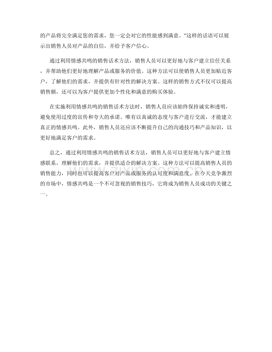 利用情感共鸣的销售话术方法.docx_第2页