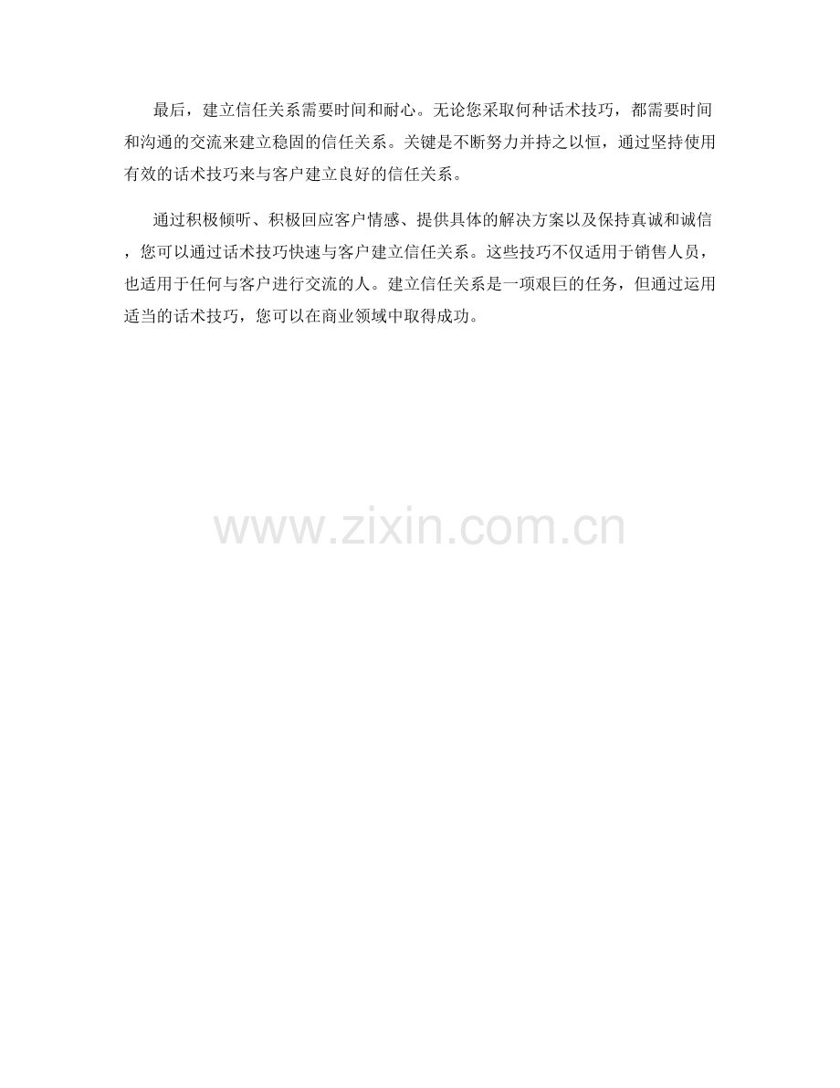 如何通过话术技巧快速与客户建立信任关系.docx_第2页