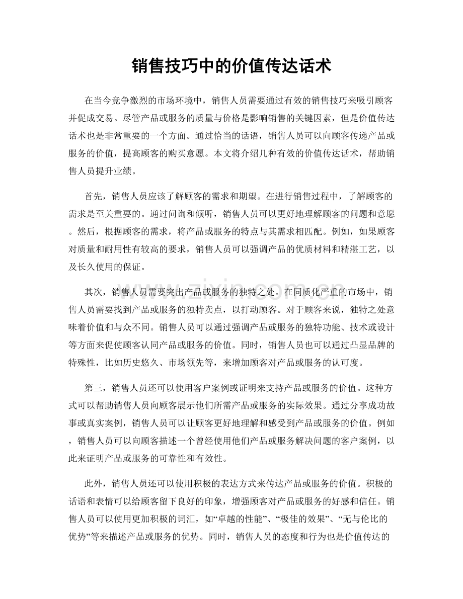 销售技巧中的价值传达话术.docx_第1页