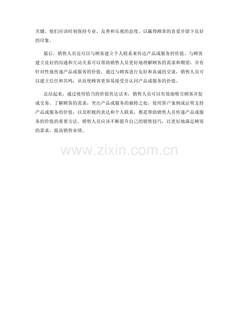 销售技巧中的价值传达话术.docx_第2页