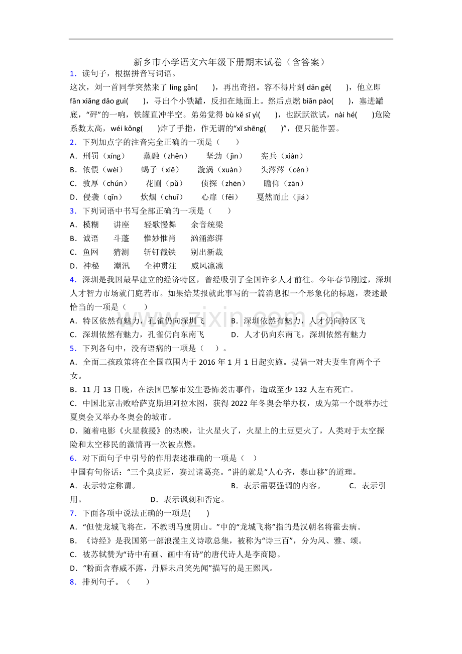 新乡市小学语文六年级下册期末试卷(含答案).docx_第1页