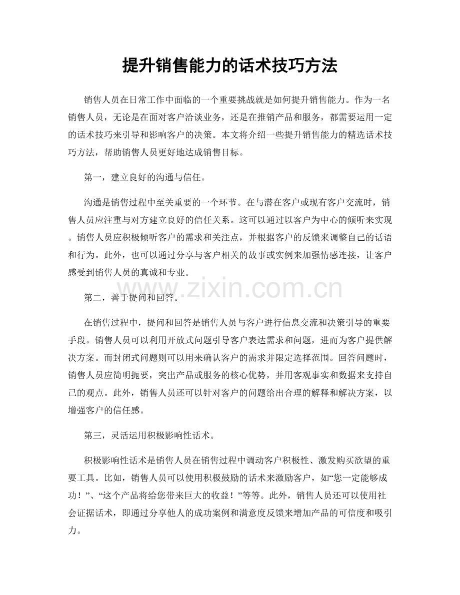 提升销售能力的话术技巧方法.docx_第1页