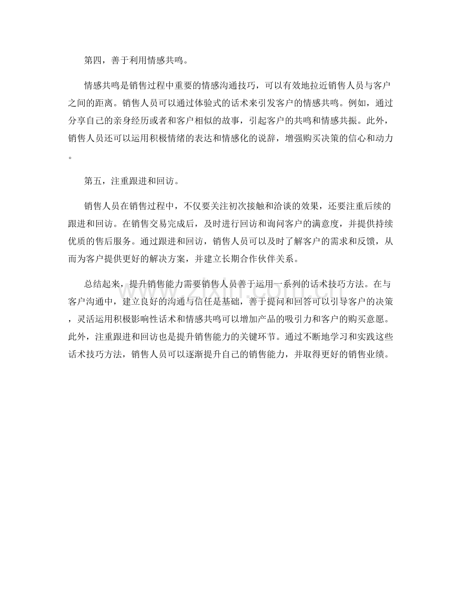 提升销售能力的话术技巧方法.docx_第2页