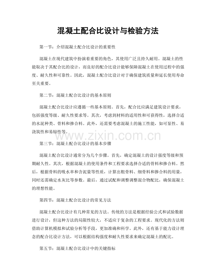 混凝土配合比设计与检验方法.docx_第1页