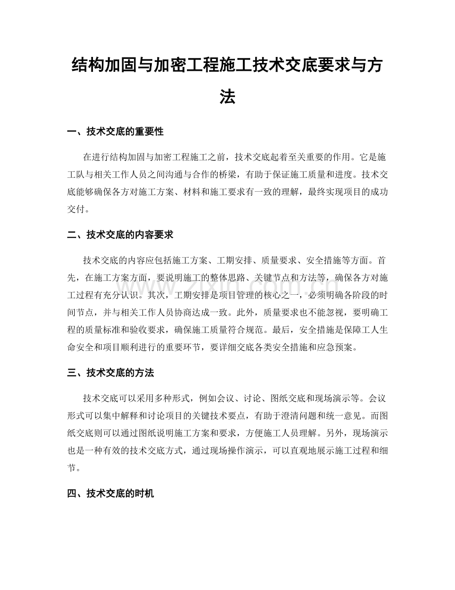 结构加固与加密工程施工技术交底要求与方法.docx_第1页