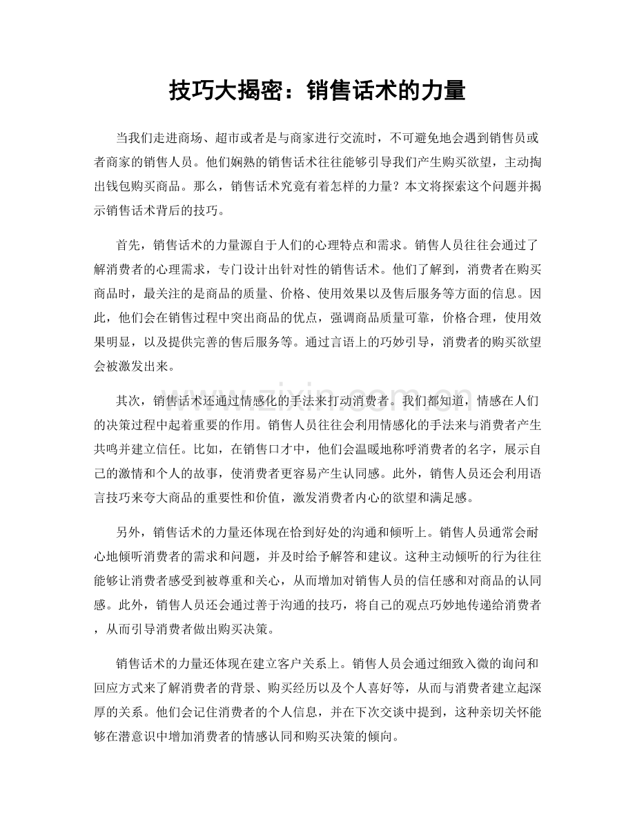 技巧大揭密：销售话术的力量.docx_第1页