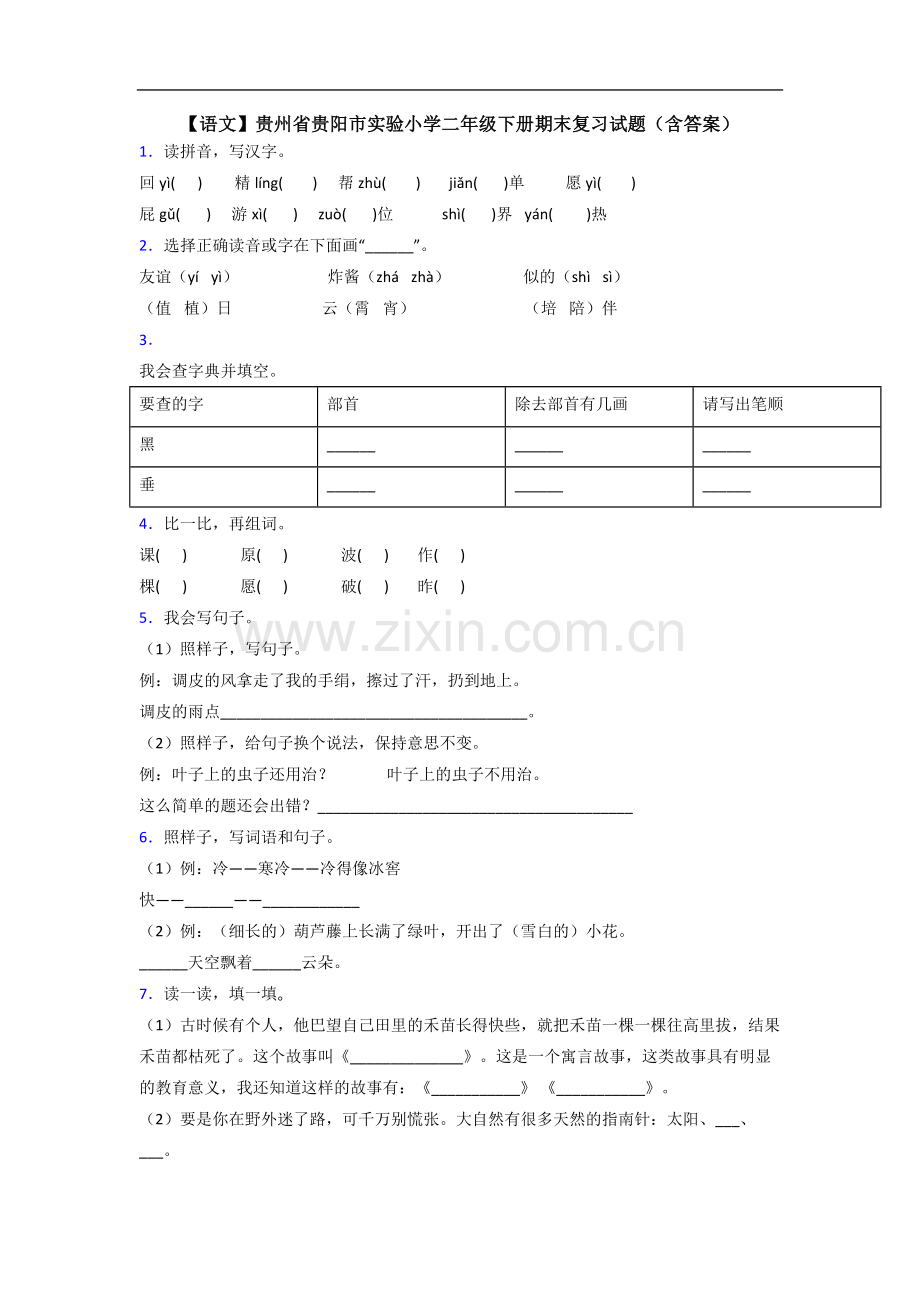 【语文】贵州省贵阳市实验小学二年级下册期末复习试题(含答案).doc_第1页