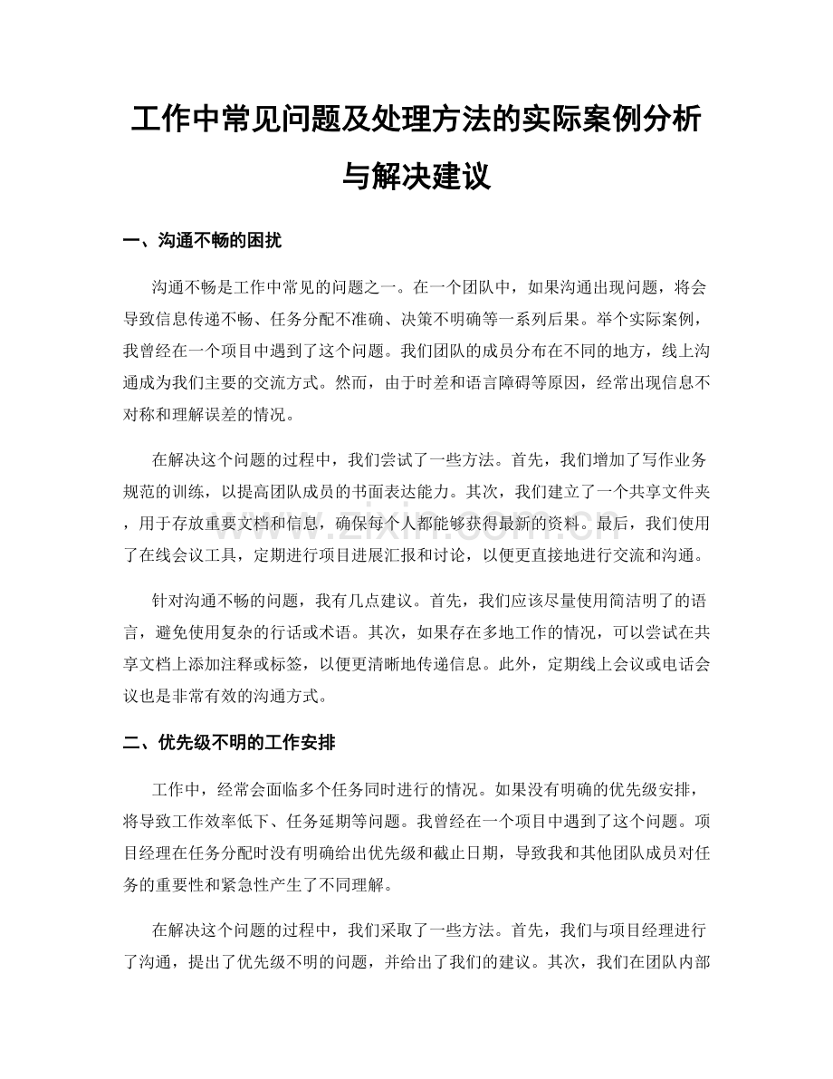 工作中常见问题及处理方法的实际案例分析与解决建议.docx_第1页