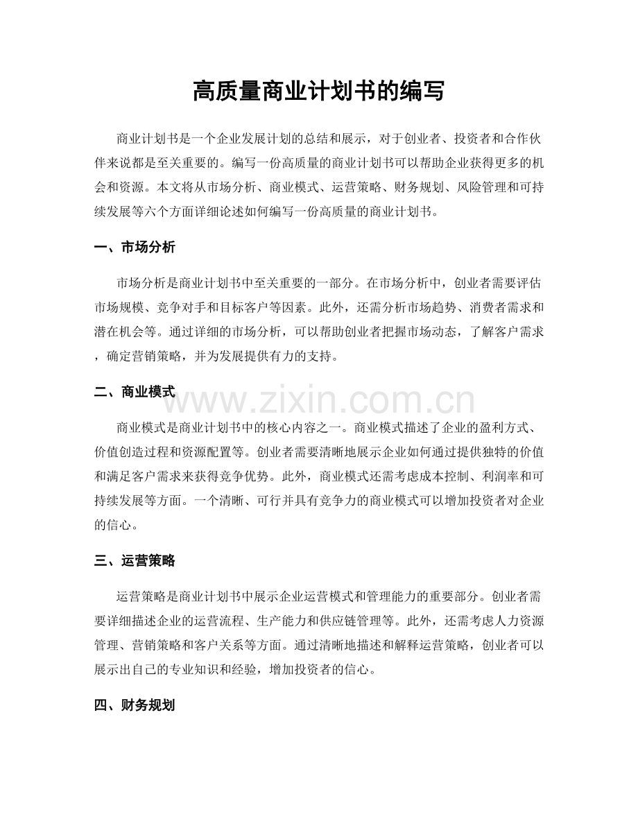 高质量商业计划书的编写.docx_第1页